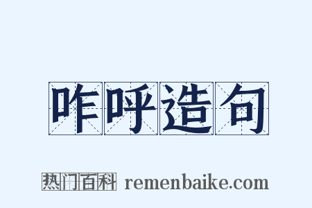 咋呼造句是什么意思的图片